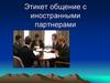 Этикет общение с иностранными партнерами