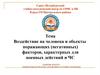 Воздействие на человека и объекты поражающих (негативных) факторов, характерных для военных действий и ЧС