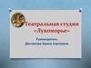 Театральная студия «Лукоморье»