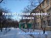Урок обучения грамоте. 1-й класс