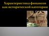 Характеристика финансов как исторической категории