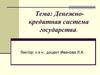 Денежно-кредитная система государства