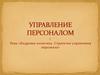 Кадровая политика. Стратегии управления персонала
