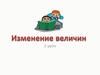 Изменение величин