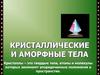 Кристаллические и аморфные тела