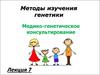 Методы изучения генетики. Медико-генетическое консультирование