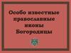 Особо известные православные иконы Богородицы