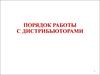 Порядок работы с дистрибьюторами