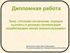 Условия назначения, порядок выплаты и размеры компенсаций неработающим женам военнослужащих