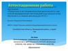 Аттестацианная работа. Использование современных информационных технологий в деятельности учителя начальных классов