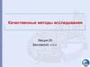 Качественные методы исследования. Лекция 29