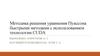 Решение уравнения Пуассона быстрыми методами с использованием технологии CUDA