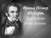 Франц Пе́тер  Шу́берт. Последние годы жизни