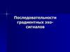 Последовательности градиентных эхо - сигналов