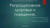 Репродуктивное здоровье и поведение