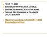 Библиографическая запись. Библиографическое описание. Общие требования и правила составления