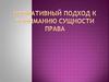 Нормативный подход к пониманию сущности права