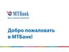 МТБанк. Банк свежих решений