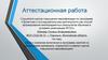 Аттестационная работа. Эссе о значении включения в программу занятий со школьниками материала курсов повышения квалификации
