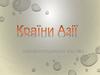 Країни Азії. загальний огляд