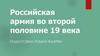Российская армия во второй половине 19 века