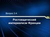 Ростовщический империализм Франции