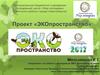 Проект "Экопространство"