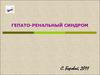 Гепато-ренальный синдром