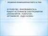 Устройство, неисправности и ремонт источников электроэнергии (аккумулятор, генератор) автомобиля «Лада-калина»
