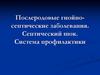 Послеродовые гнойно-септические заболевания. Септический шок. Система профилактики