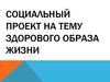 Социальный проект на тему здорового образа жизни