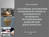 Основные положения банковского права и особенности правового регулирования банковской деятельности