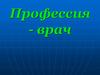 Профессия врач