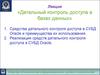 Средства детального контроля доступа в СУБД Oracle и преимущества их использования