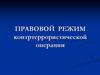 Правовой режим. Контртеррористическая операция