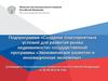 Подпрограмма «Создание благоприятных условий для развития рынка недвижимости»
