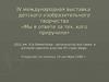 IV международная выставка детского изобразительного творчества