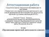 Аттестационная работа. Организация проектной деятельности в школе