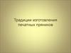 Традиции изготовления печатных пряников