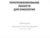 Перепрофилирование лекарств для онкологии