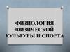 Физиология физической культуры и спорта