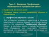 Введение. Профильное образование и профильная школа