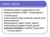 Linear Layout. Линейный макет