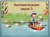 Автоматизация звука [З]