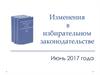 Изменения в избирательном  законодательстве