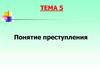 Понятие преступления