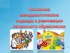 Основные методологические подходы к реализации начального образования