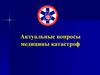 Медицина катастроф. Крупнейшие чрезвычайные ситуации в России в конце 80-х годов