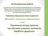 Аттестационная работа. Применение метода проектов при обучении учащихся технологии обработки древесины
