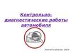 Контрольно-диагностические работы автомобиля
